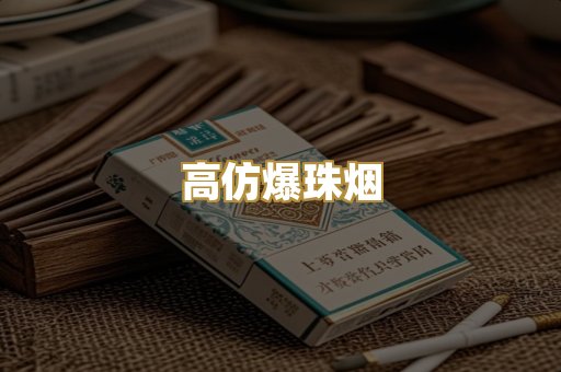 高仿爆珠烟