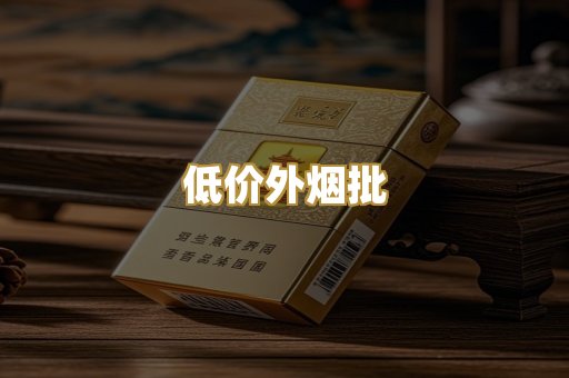 低价外烟批